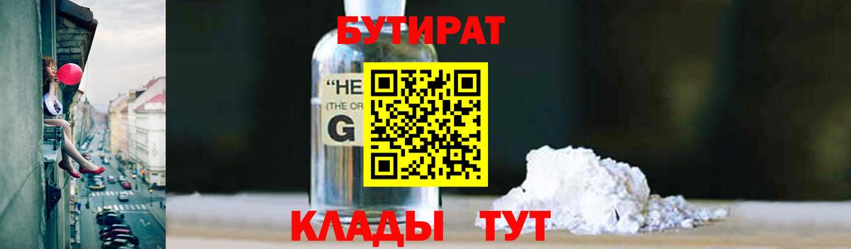 Бутират  Йошкар-Ола  БУТИРАТ Butirat 