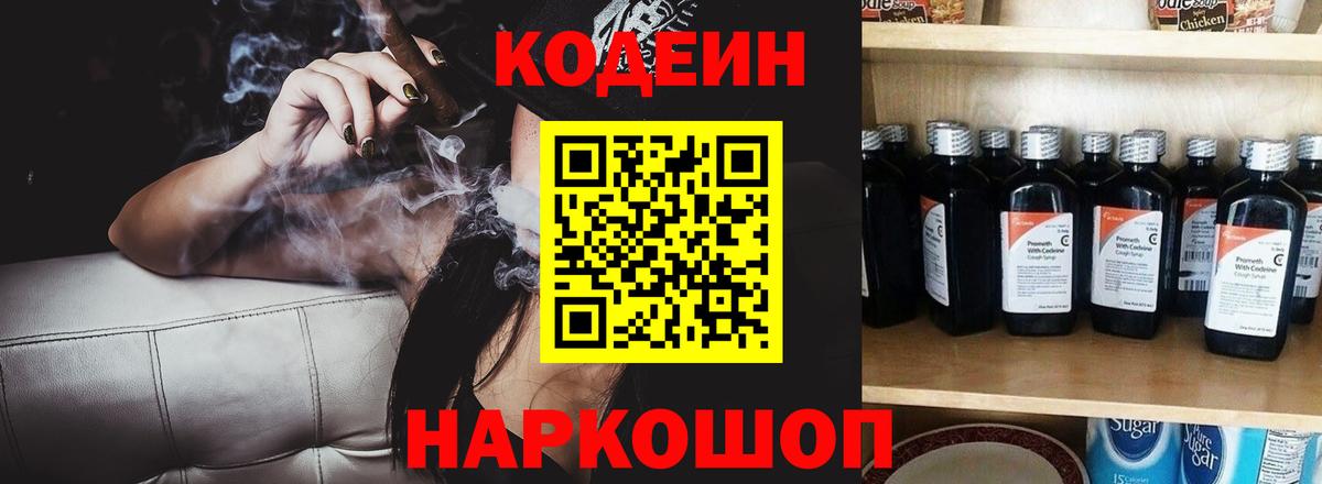 Codein напиток Lean (лин) Йошкар-Ола